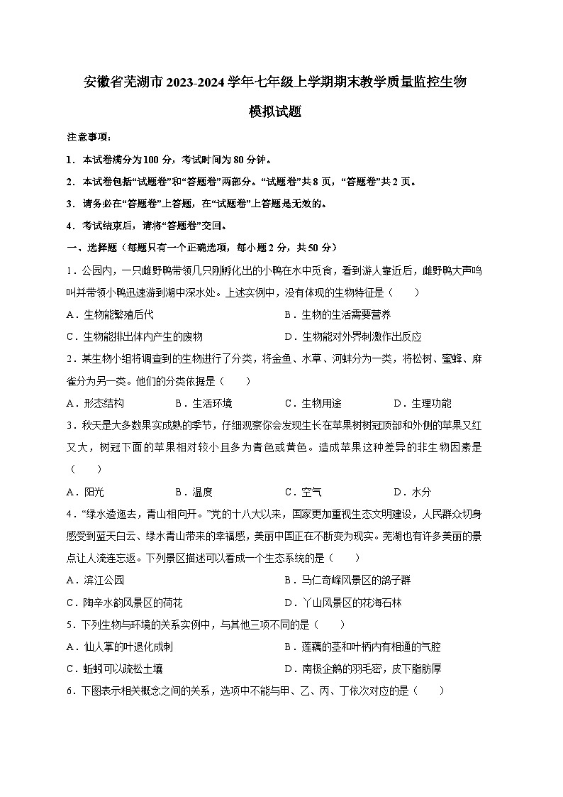 安徽省芜湖市2023-2024学年七年级上册期末教学质量监控生物模拟试题（附答案）第1页