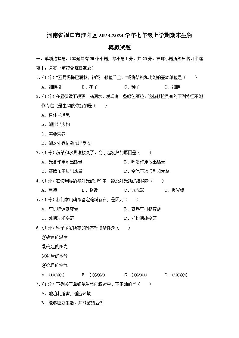 河南省周口市淮阳区2023-2024学年七年级上册期末生物模拟试题（附答案）01