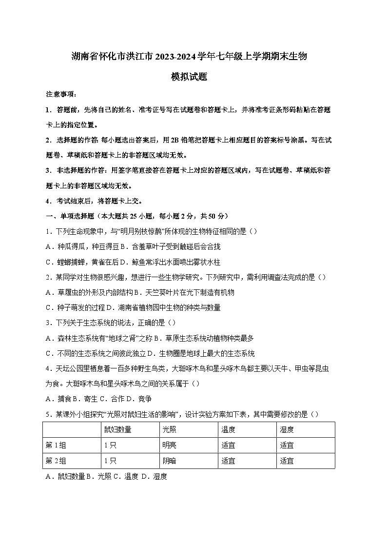湖南省怀化市洪江市2023-2024学年七年级上册期末生物模拟试题（附答案）01
