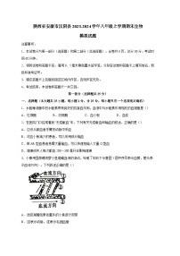 陕西省安康市汉阴县2023-2024学年八年级上册期末生物模拟试题（附答案）