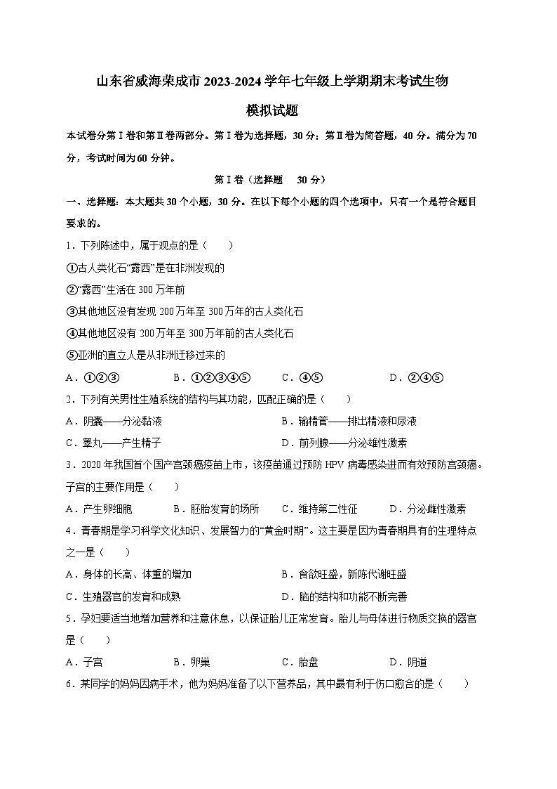 山东省威海荣成市2023-2024学年七年级上册期末考试生物模拟试题（附答案）01