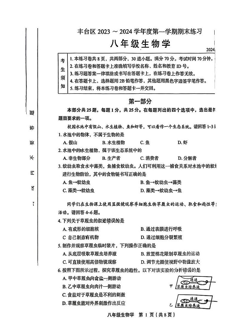 北京市丰台区2023-2024学年八年级上学期期末生物试题第1页