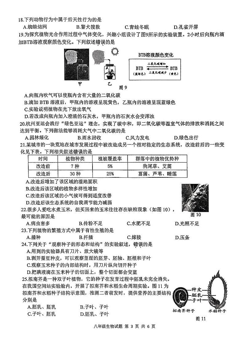 江苏省徐州市2023-2024学年度第一学期期末抽测1月八年级生物试题(含答案)03