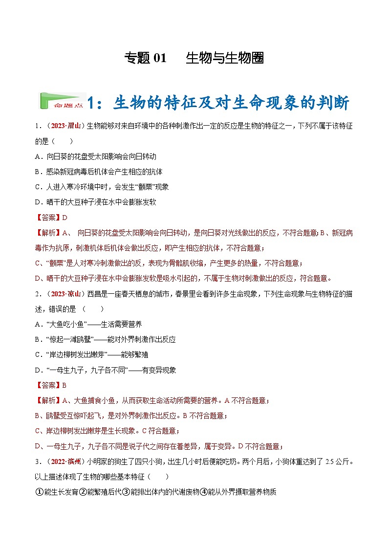 【备战2024中考】一轮复习 初中生物 真题分项汇编 专题01 生物与生物圈（原卷+解析）.zip01