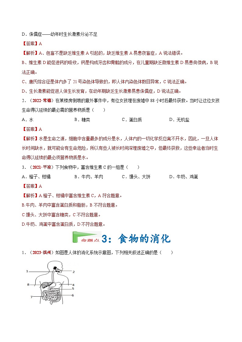 【备战2024中考】一轮复习 初中生物 真题分项汇编 专题06 人体的营养和呼吸（原卷+解析）.zip02