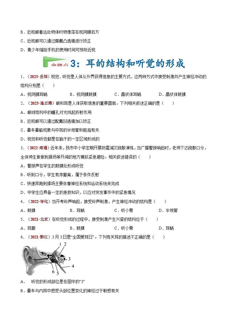 【备战2024中考】一轮复习 初中生物 真题分项汇编 专题08 人体生命活动的调节（原卷版）第3页
