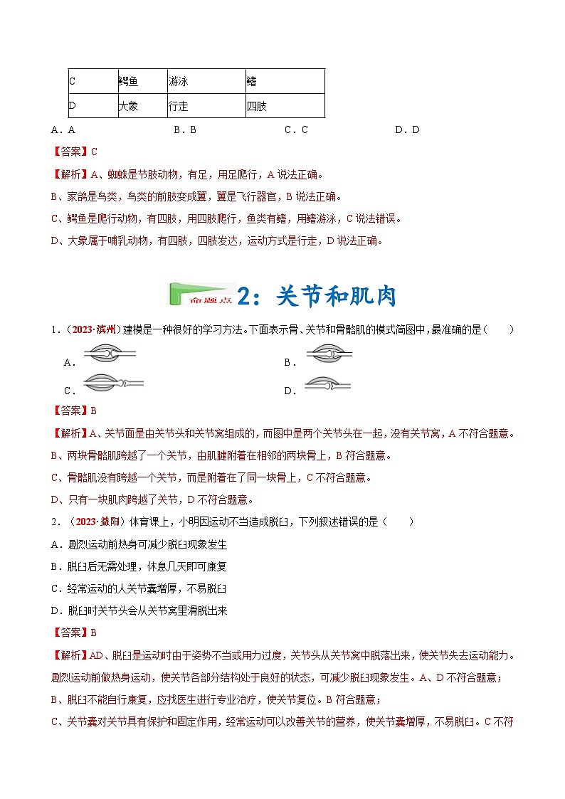 【备战2024中考】一轮复习 初中生物 真题分项汇编 专题09 动物的运动和行为（原卷+解析）.zip02
