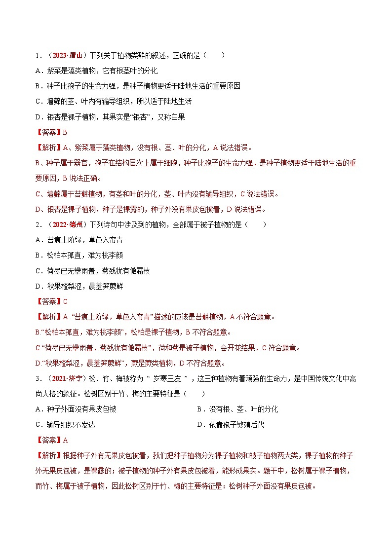 【备战2024中考】一轮复习 初中生物 真题分项汇编 专题10 植物、动物和微生物类群（原卷+解析）.zip03