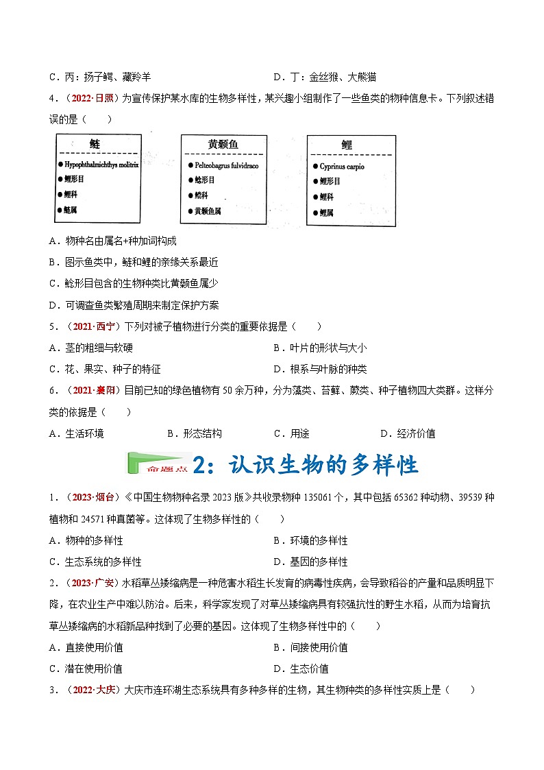 【备战2024中考】一轮复习 初中生物 真题分项汇编 专题11 生物的分类、进化和多样性保护（原卷+解析）.zip02