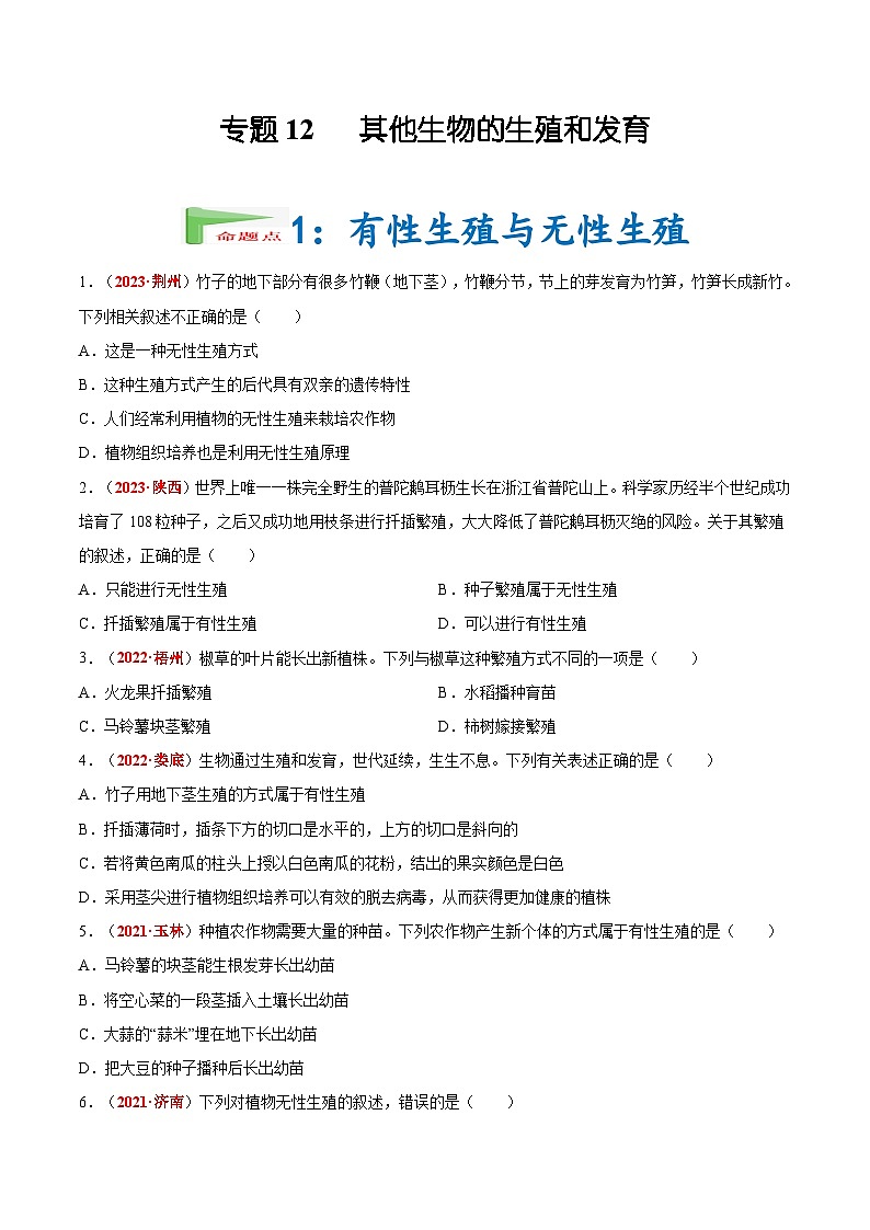 【备战2024中考】一轮复习 初中生物 真题分项汇编 专题12 其他生物的生殖和发育（原卷版）第1页