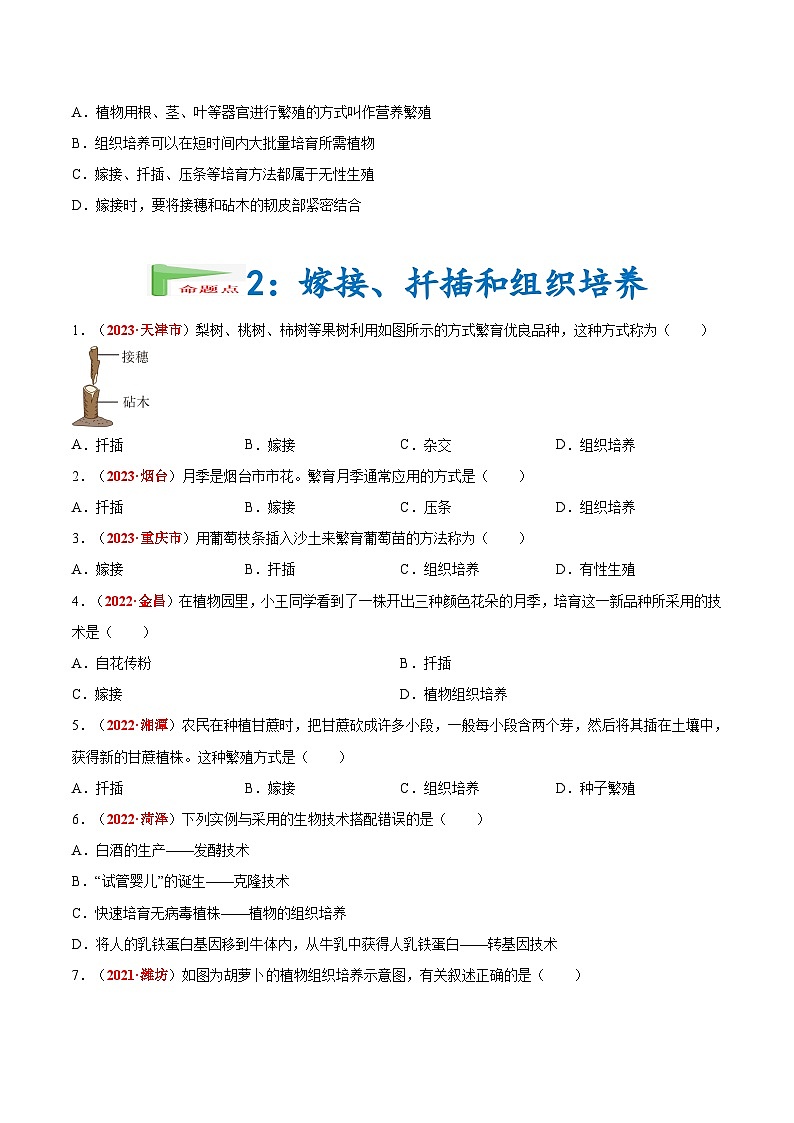 【备战2024中考】一轮复习 初中生物 真题分项汇编 专题12 其他生物的生殖和发育（原卷版）第2页