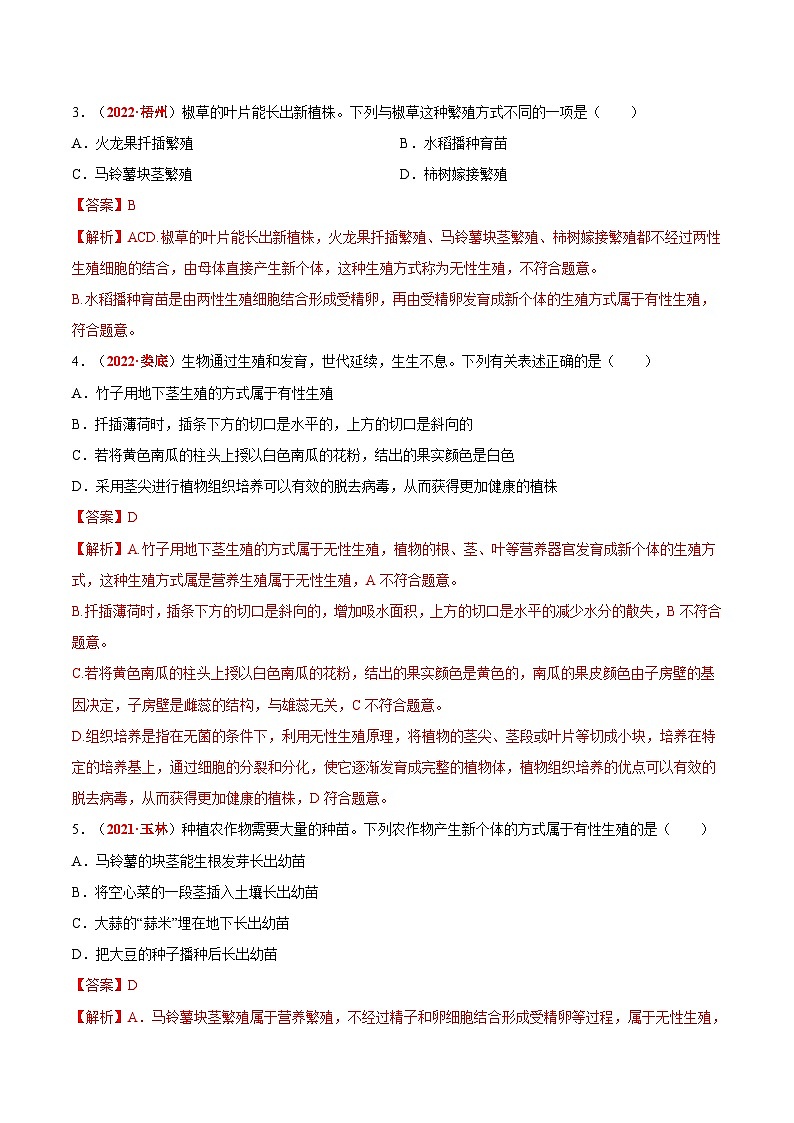 【备战2024中考】一轮复习 初中生物 真题分项汇编 专题12 其他生物的生殖和发育（解析版）第2页