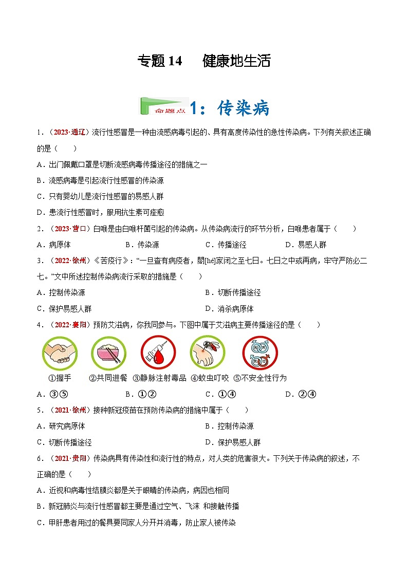【备战2024中考】一轮复习 初中生物 真题分项汇编 专题14 健康地生活（原卷+解析）.zip01