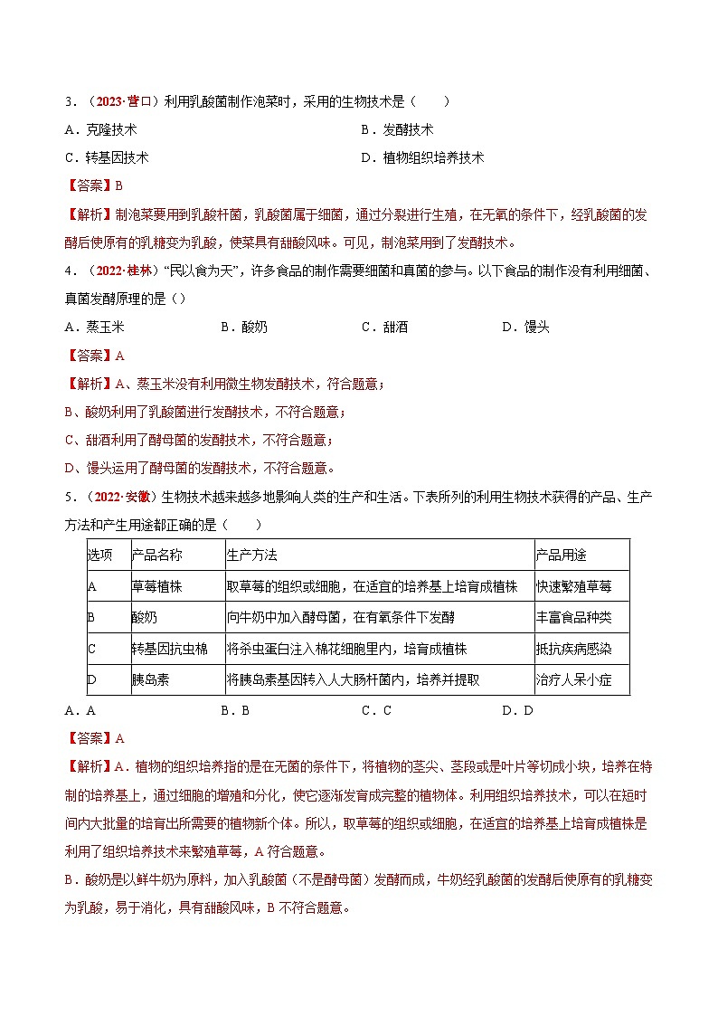 【备战2024中考】一轮复习 初中生物 真题分项汇编 专题15 生物技术（原卷+解析）.zip02