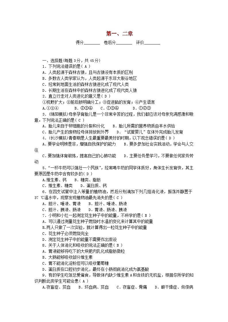 2024七年级生物下册第四单元生物圈中的人第一二章检测试卷（附答案人教版）01