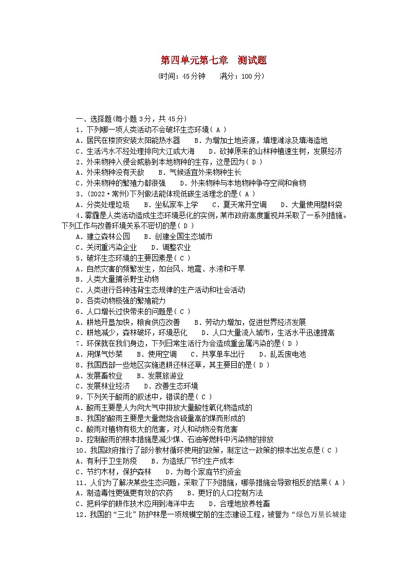 2024七年级生物下册第四单元生物圈中的人第七章人类活动对生物圈的影响测试题（附答案人教版）01