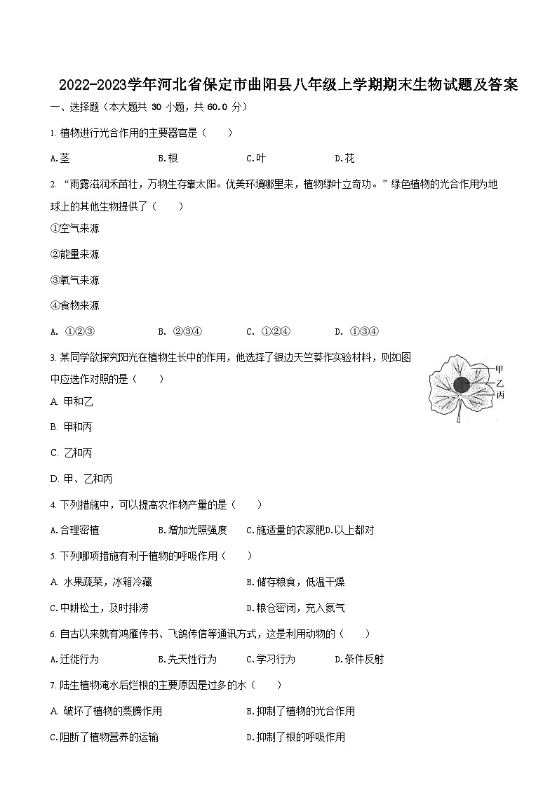 2022-2023学年河北省保定市曲阳县八年级上学期期末生物试题及答案01