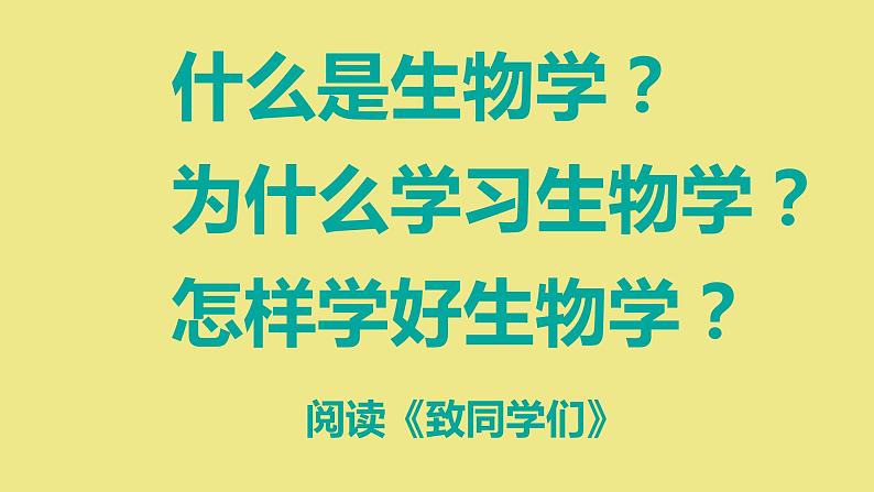 初中生物开学第一课 课件807