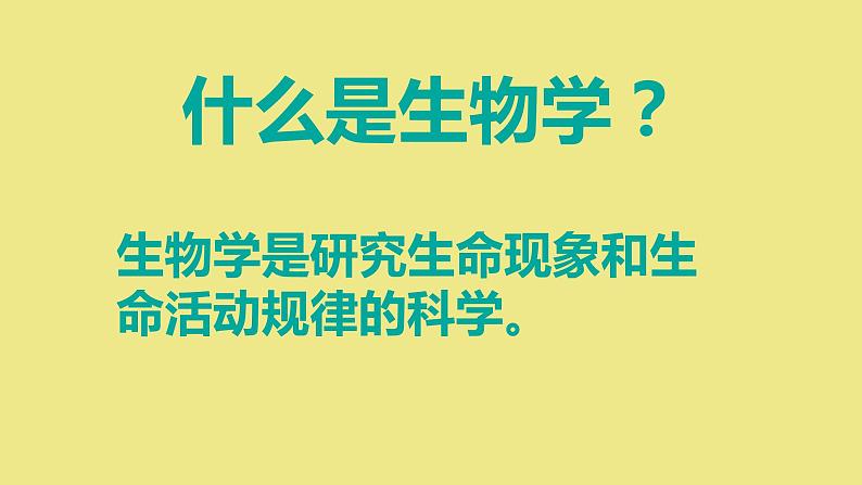 初中生物开学第一课 课件808