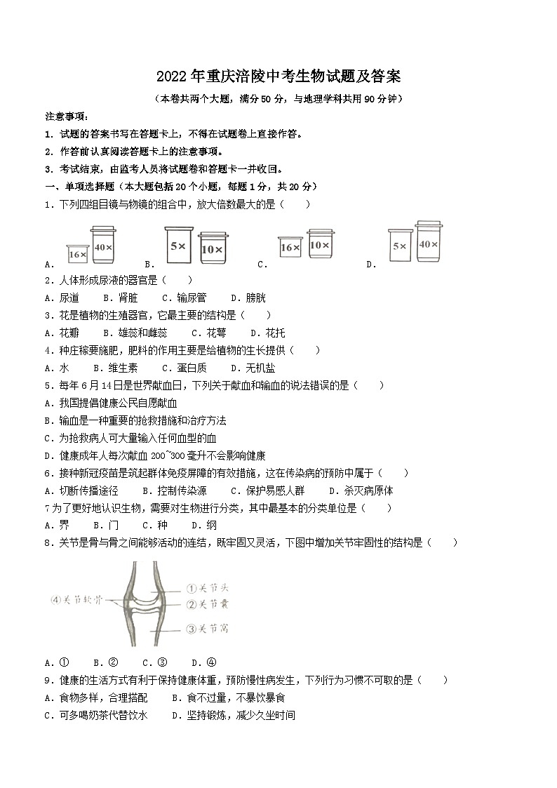 2022年重庆涪陵中考生物试题及答案01