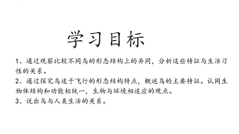 5.1.6+鸟-【精华备课】2023-2024学年八年级生物上册同步教学课件（人教版）02