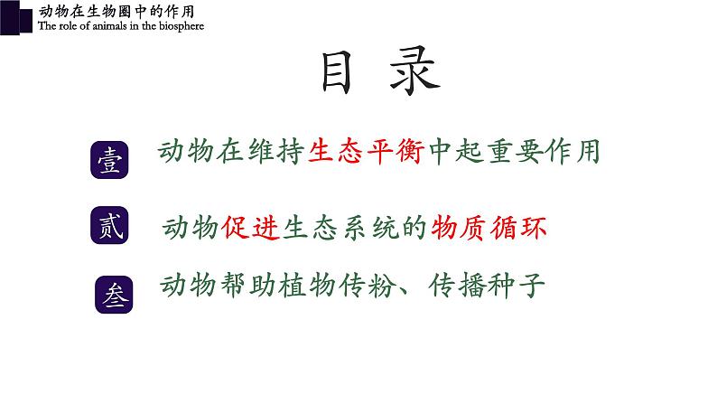 5.3+动物在生物圈中的作用-【精华备课】2023-2024学年八年级生物上册同步教学课件（人教版）03