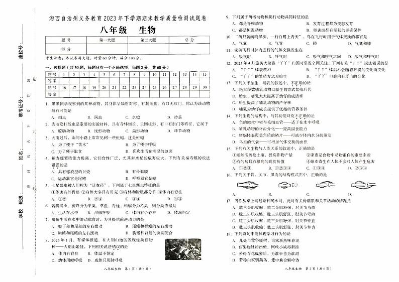湘西自治州义务教育2023年秋八年级上册《生物》期末质量检测卷（含答题卡及参考答案）第1页