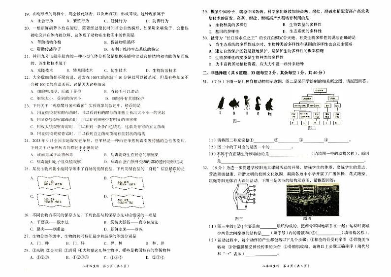 湘西自治州义务教育2023年秋八年级上册《生物》期末质量检测卷（含答题卡及参考答案）第2页