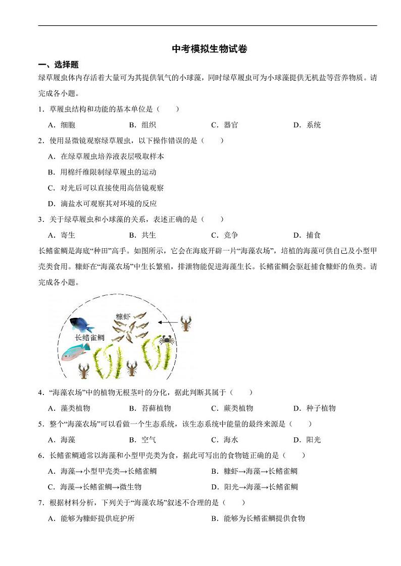 北京市丰台区2024年中考一模生物试卷附参考答案01