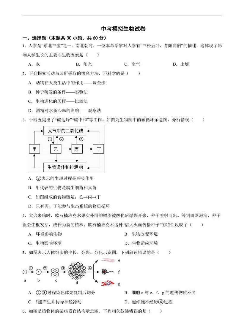 广东省东莞市2024年中考模拟生物试卷附参考答案01