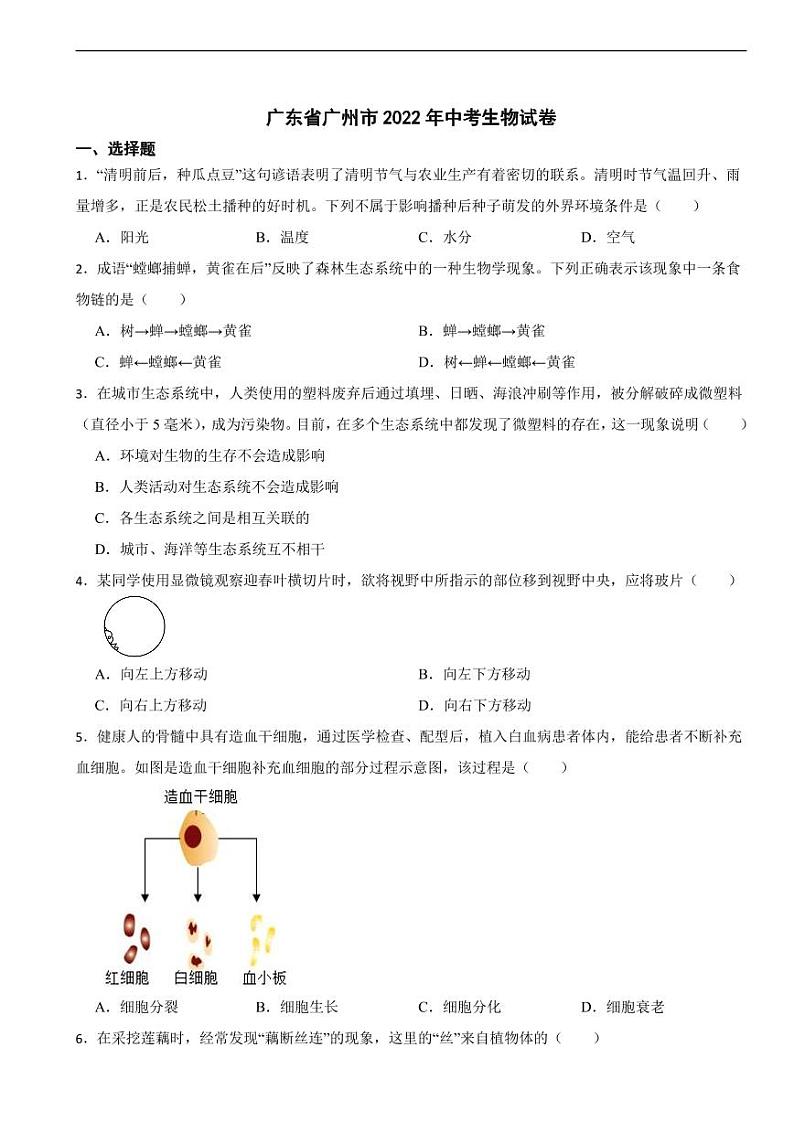 广东省广州市2022年中考生物试卷附参考答案01