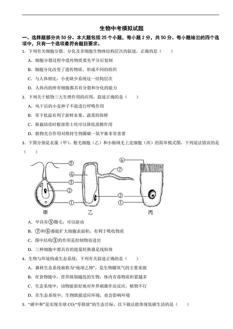 山东省济南市莱芜区2024年生物中考模拟试题附参考答案第1页