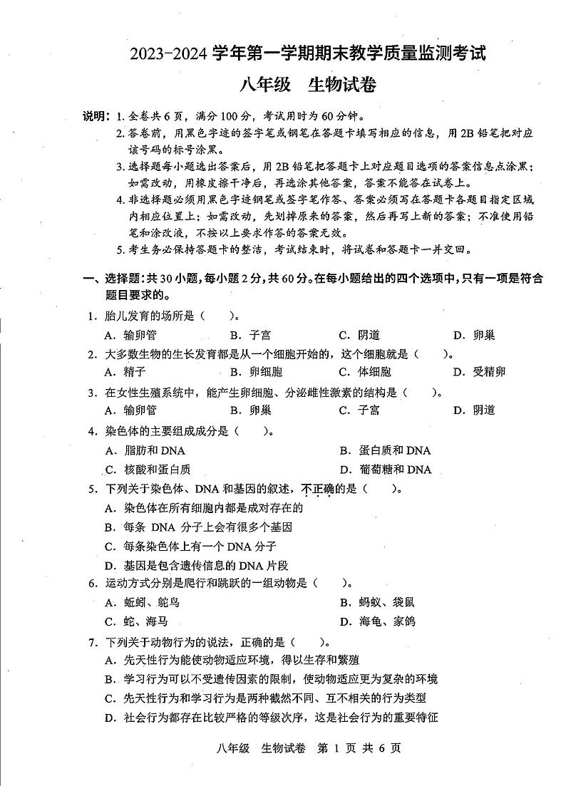 广东省惠州大亚湾经济技术开发区第三中学2023-2024学年八年级上学期期末生物试卷第1页