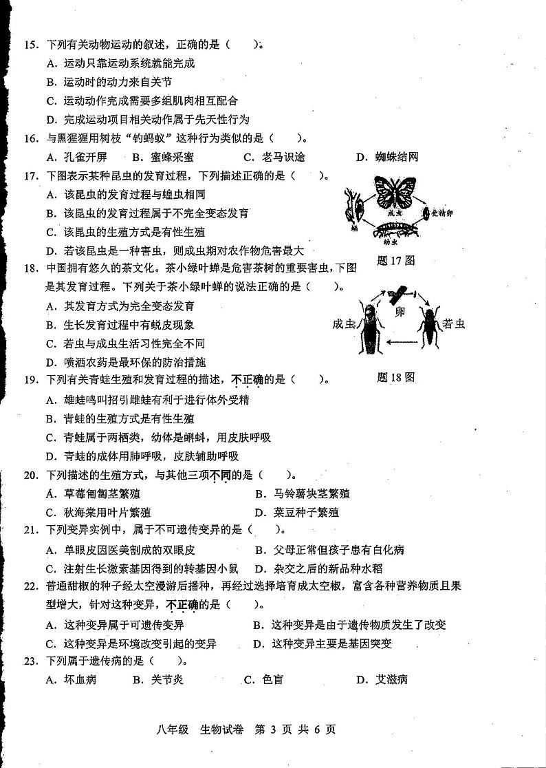 广东省惠州大亚湾经济技术开发区第三中学2023-2024学年八年级上学期期末生物试卷第3页