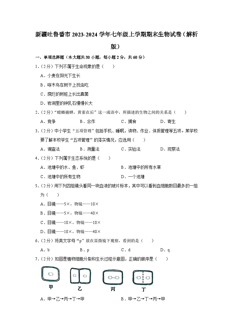 新疆吐鲁番市2023-2024学年七年级上学期期末生物试卷01
