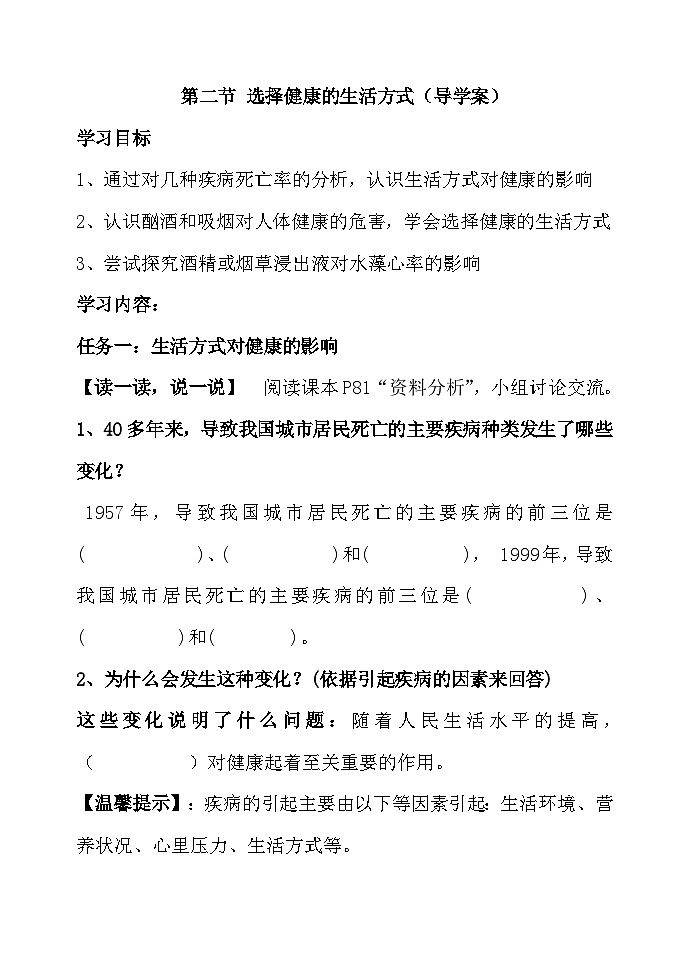 8.3.2++选择健康的生活方式++导学案-2023-2024学年人教版生物八年级下册01