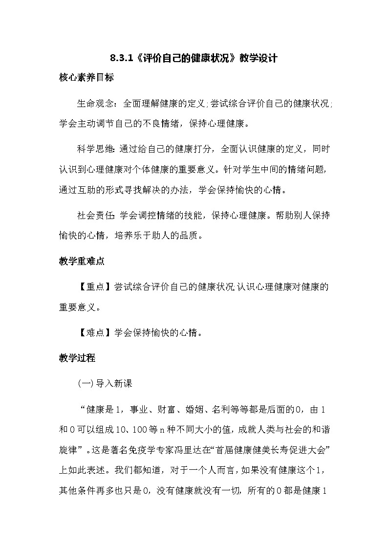 8.3.1++评价自己的健康状况++教学设计-2023-2024学年人教版生物八年级下册01