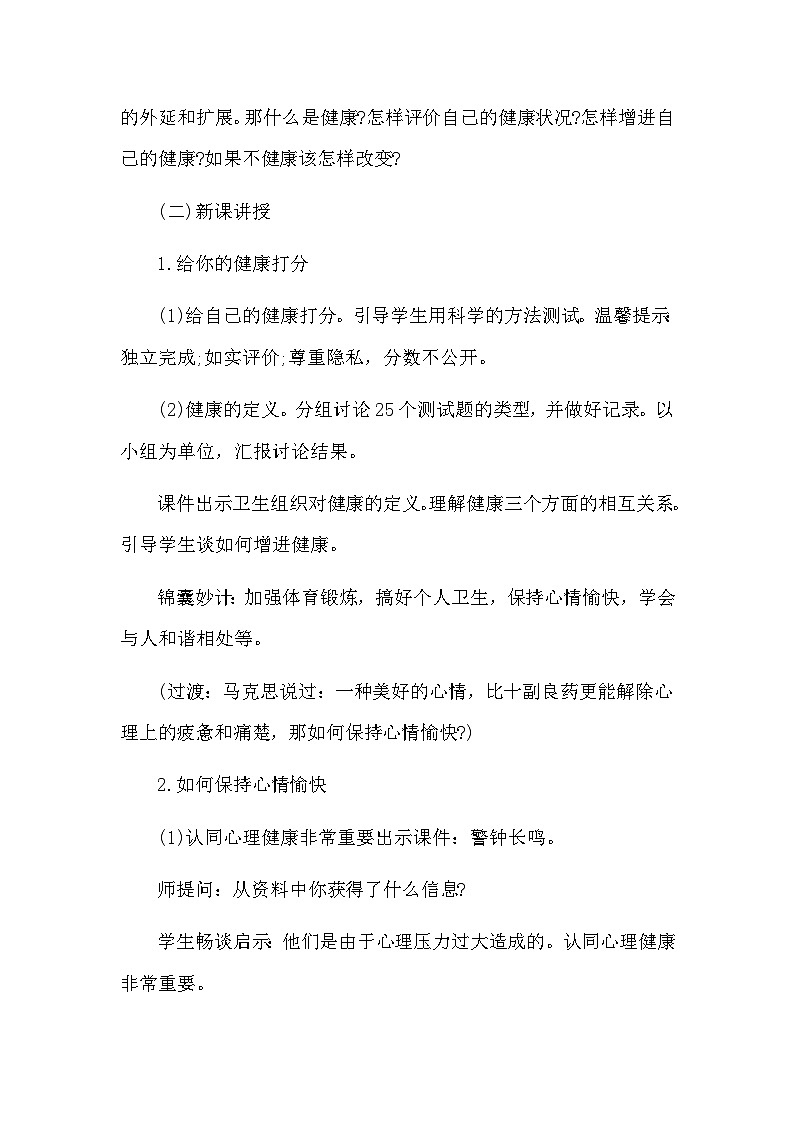 8.3.1++评价自己的健康状况++教学设计-2023-2024学年人教版生物八年级下册02