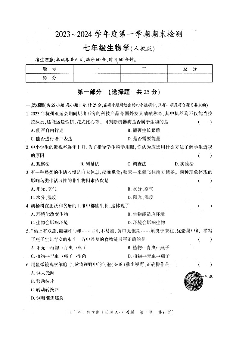 31，陕西省安康市2023-2024学年七年级上学期期末生物试题第1页
