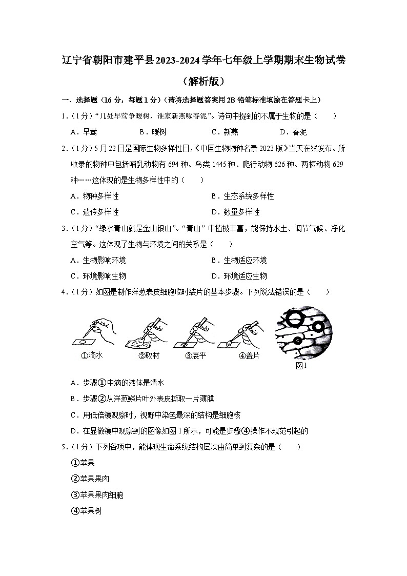 34，辽宁省朝阳市建平县2023-2024学年七年级上学期期末生物试卷第1页
