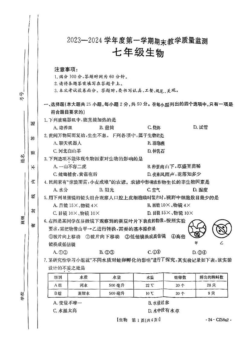 36，河北省保定市2023-2024学年七年级上学期生物期末试题01
