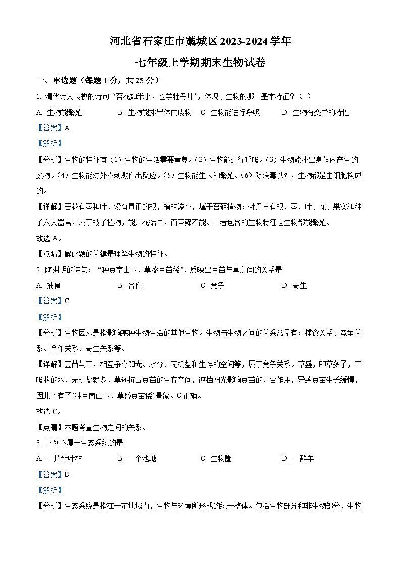 41，河北省石家庄市藁城区2023-2024学年七年级上学期期末生物试题01