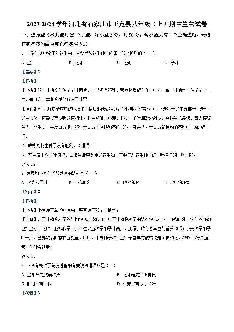 42，河北省石家庄市正定县2023-2024学年八年级上学期期中生物试题第1页