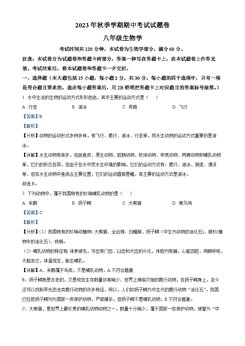 44，广西河池市宜州区2023-2024学年八年级上学期期中生物试题第1页