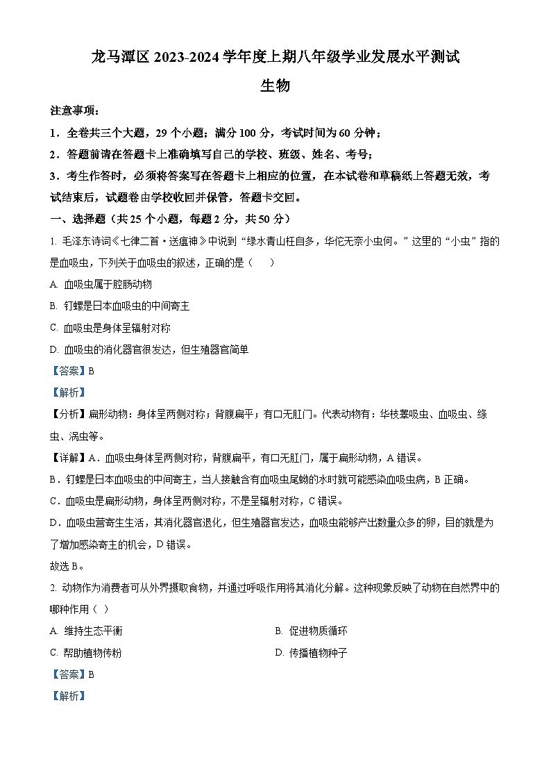 45，四川省泸州市龙马潭区2023-2024学年八年级上学期期末生物试题01