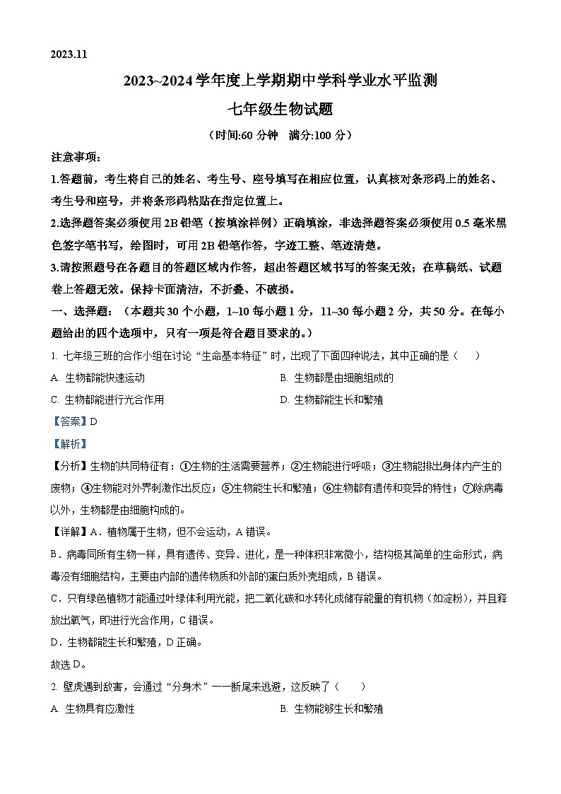 47，山东省日照市五莲县2023-2024学年七年级上学期期中生物试题01