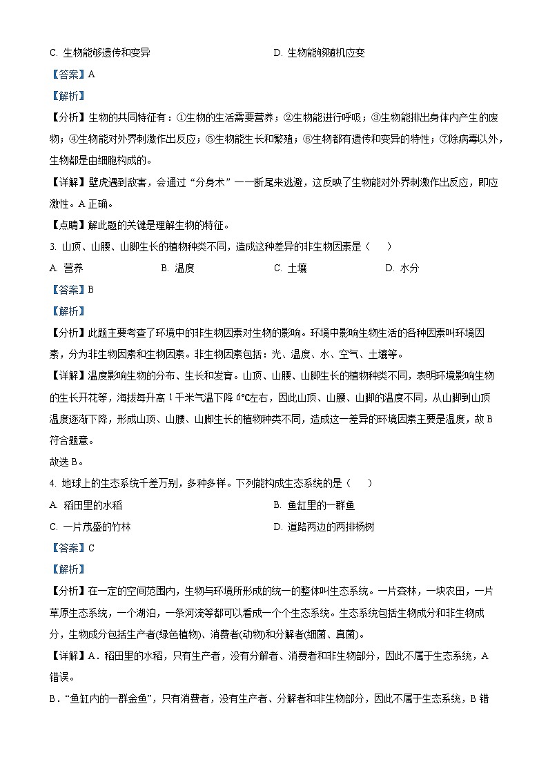 47，山东省日照市五莲县2023-2024学年七年级上学期期中生物试题02