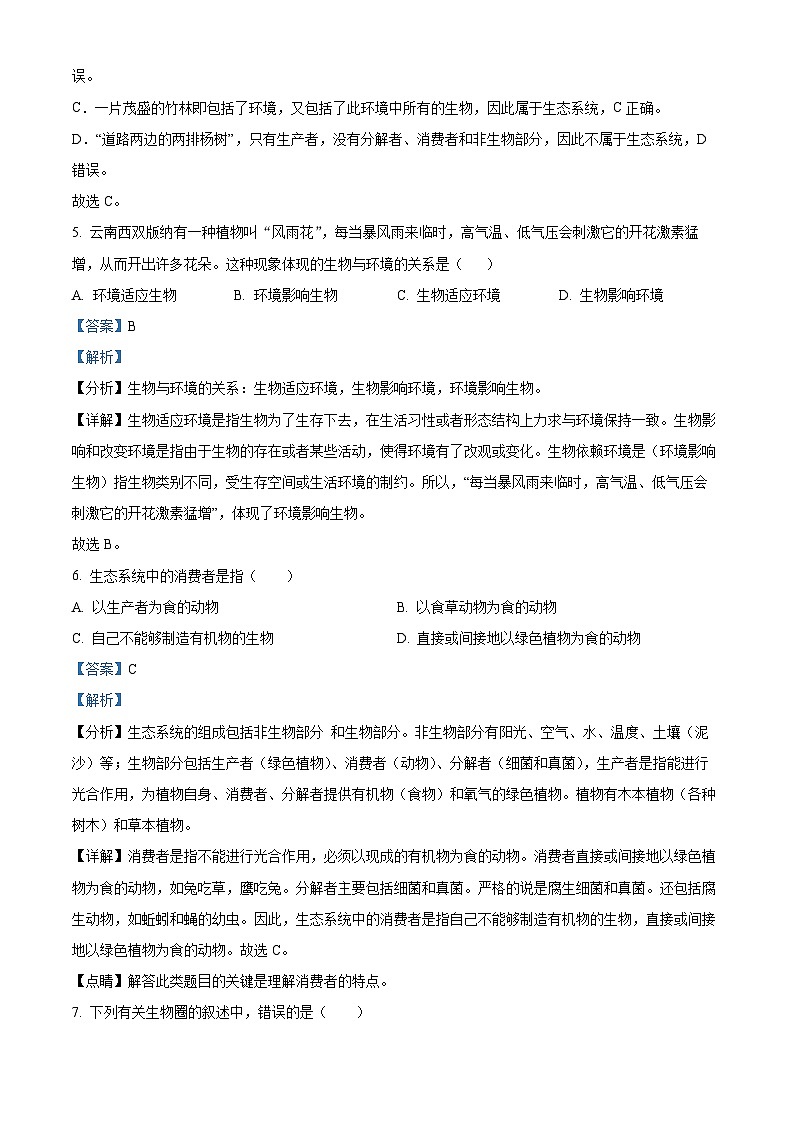 47，山东省日照市五莲县2023-2024学年七年级上学期期中生物试题03