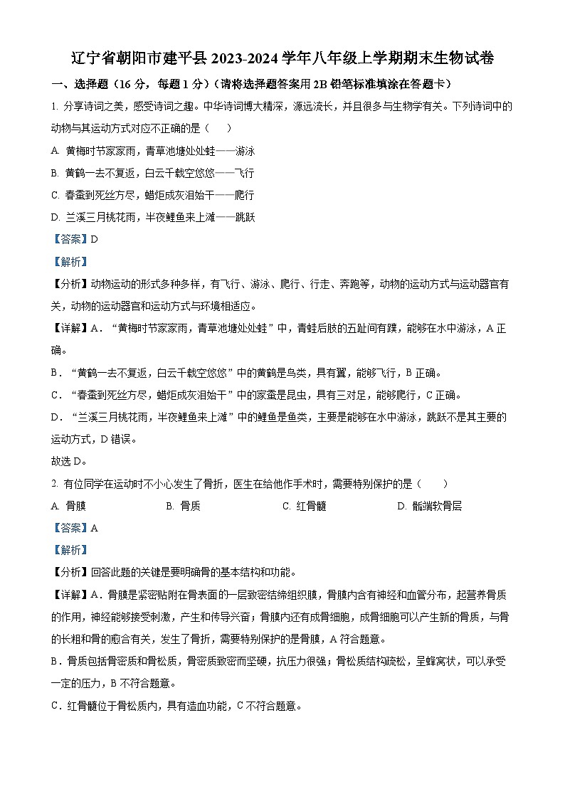 49，辽宁省朝阳市建平县2023-2024学年八年级上学期期末生物试卷01