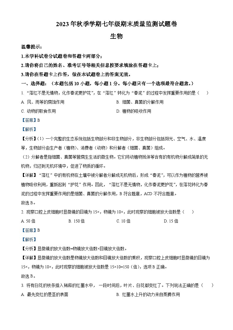 50，湖南省邵阳市隆回县2023-2024学年七年级上学期期末生物试题01